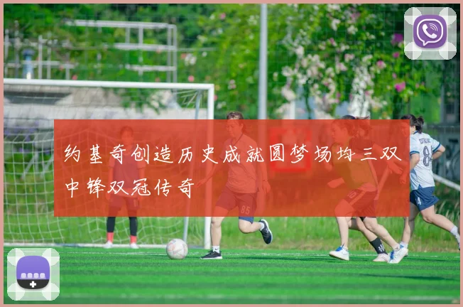 约基奇创造历史成就圆梦场均三双中锋双冠传奇