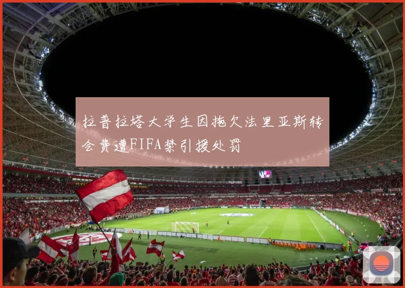 拉普拉塔大学生因拖欠法里亚斯转会费遭FIFA禁引援处罚