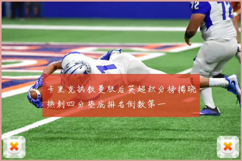 卡里克执教曼联后英超积分榜揭晓热刺四分垫底排名倒数第一