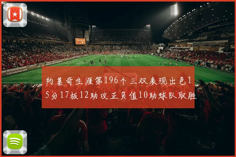 约基奇生涯第196个三双表现出色15分17板12助攻正负值10助球队取胜